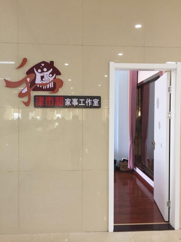 “津市和”家事工作室.jpg