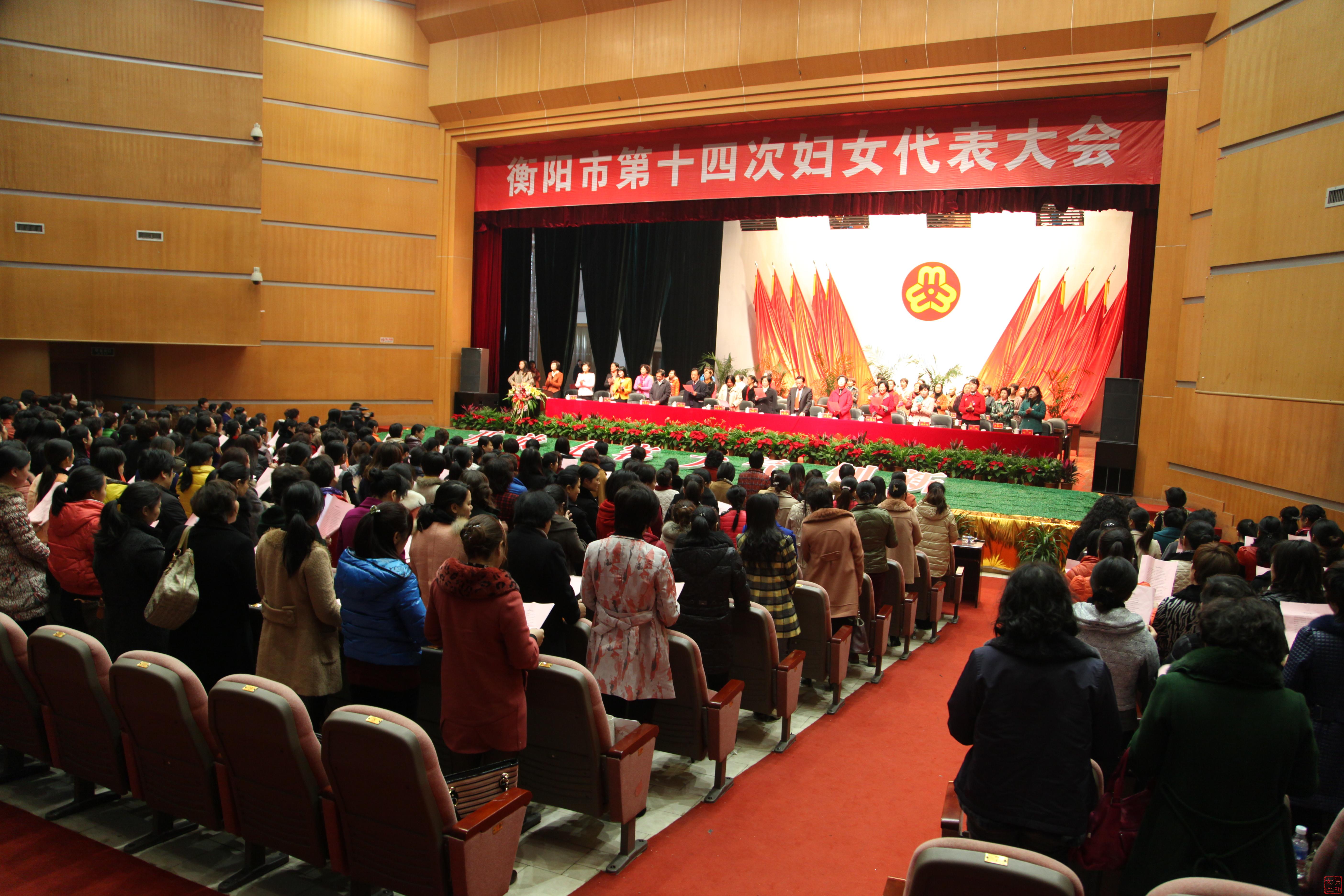 衡阳市第十四次妇女代表大会胜利闭幕