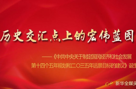 历史交汇点上的宏伟蓝图