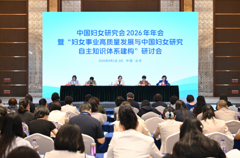 中国妇女研究会2026年年会暨“妇女事业高质量发展与中国妇女研究自主知识体系建构”研讨会在京举办