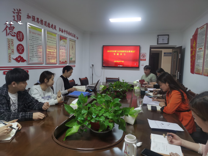 永州市妇联”全民国家安全教育日“专题学习.jpg