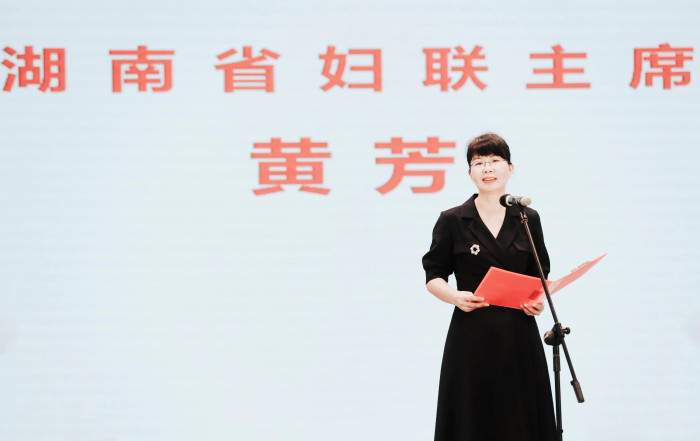 （湖南省妇联党组书记、主席黄芳讲话）.jpg
