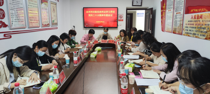 永州市妇联召开全市妇联系统学习贯彻党的二十大精神专题会议。.jpg
