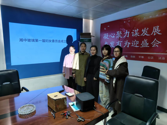 2025.3.21湘中玻璃妇委会成立暨第一次妇女代表大会3.jpg