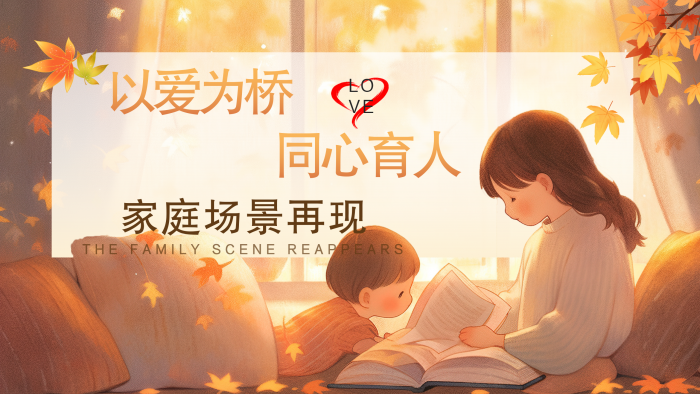 以爱为桥 同心育人_01.png