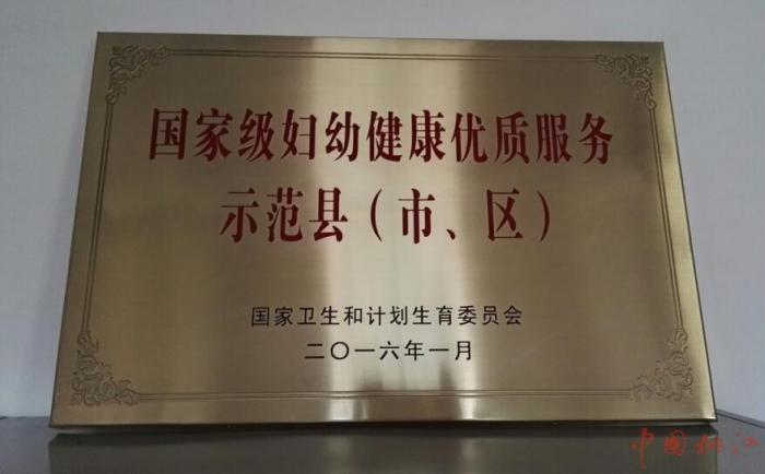桃江县荣获“国家级妇幼健康优质服务示范县”称号.jpg