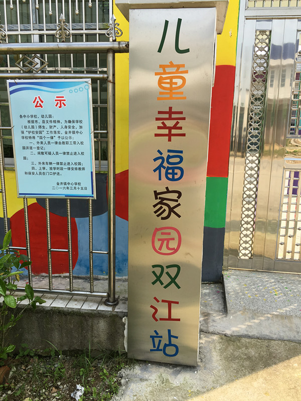 儿童幸福家园双江站.jpg