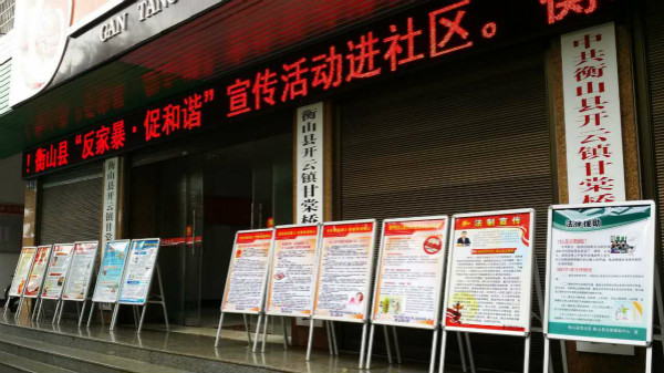 反家暴宣传.JPG