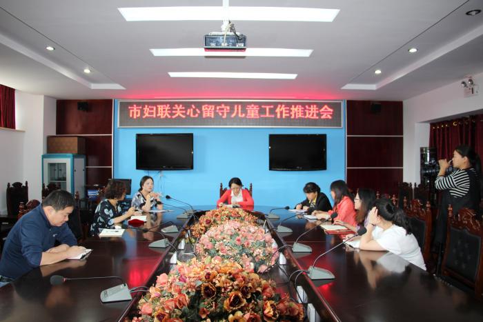 市妇联关心留守儿童工作推进会 (2).JPG