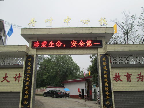 荷叶中心校大门.jpg