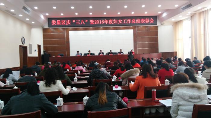 娄星区庆“三八”暨二〇一六年度妇女工作总结表彰会.jpg