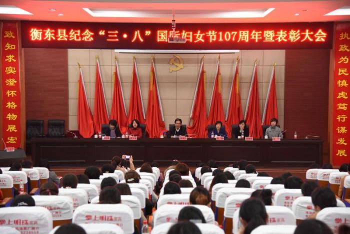 衡东县纪念“三八”国际妇女节暨表彰大会.jpg