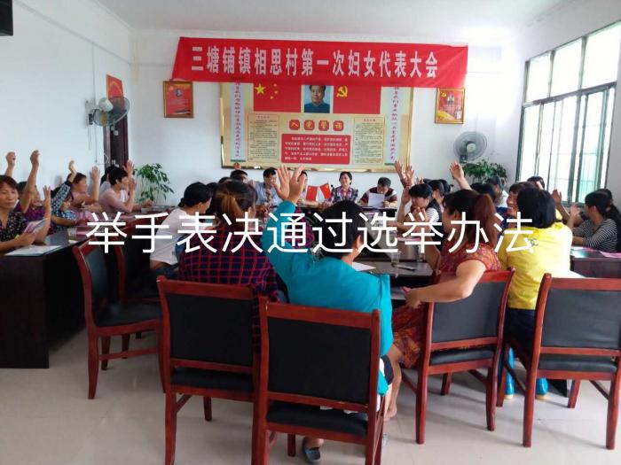 相思村妇代会举手表决.jpg