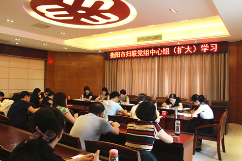 市妇联党组中心组（扩大）会议_副本.jpg