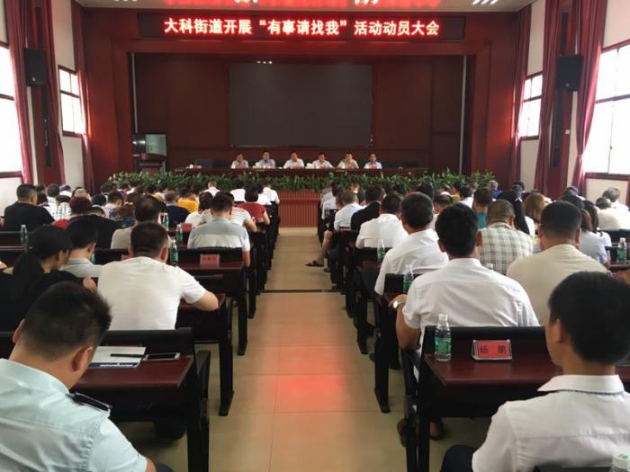 大科街道“有事请找我”活动动员大会.jpg