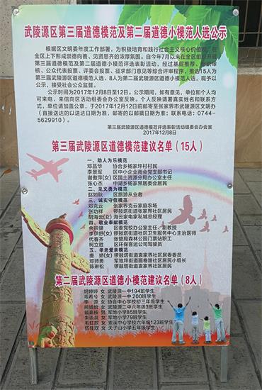 武陵源区公示第三届道德模范暨第二届道德小模范候选人.jpg