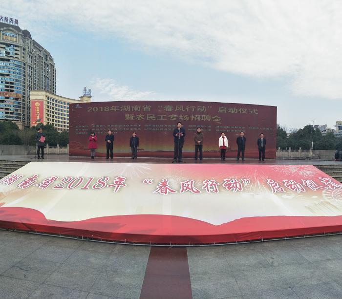湖南2018春风行动启动仪式现场.JPG
