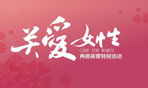 两癌筛查广告图.jpg