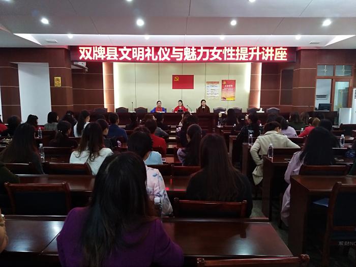 双牌县文明礼仪与魅力女性提升讲座.jpg