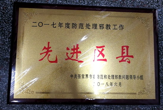 武陵源区获2017年度全市防范处理邪教工作先进区县.jpg