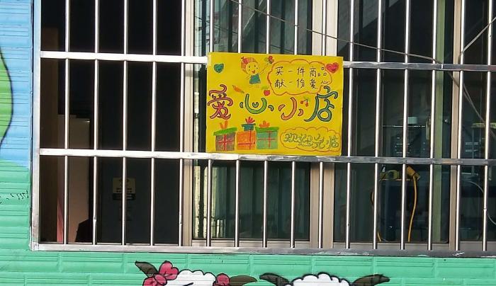 爱心小商店.jpg