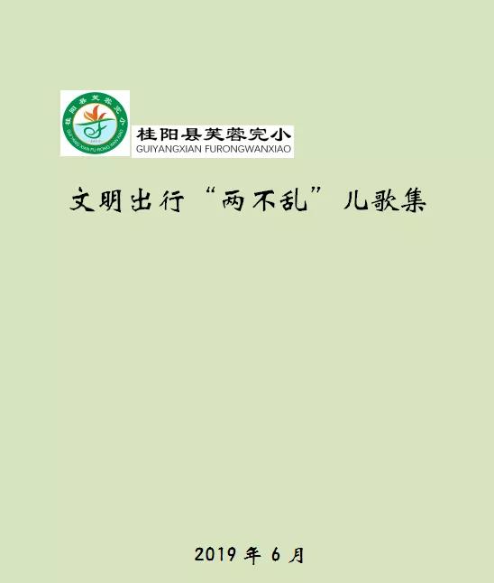 芙蓉完小用儿歌绘画促文明出行“两不乱”.jpg