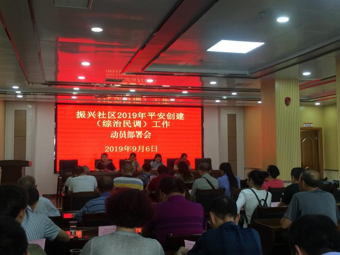 2019年9月6日,振兴社区召开平安创建工作动员部署会.jpg