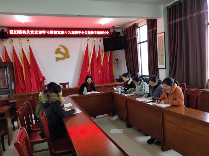 区妇联学习党的十九届四中全会精神.jpg
