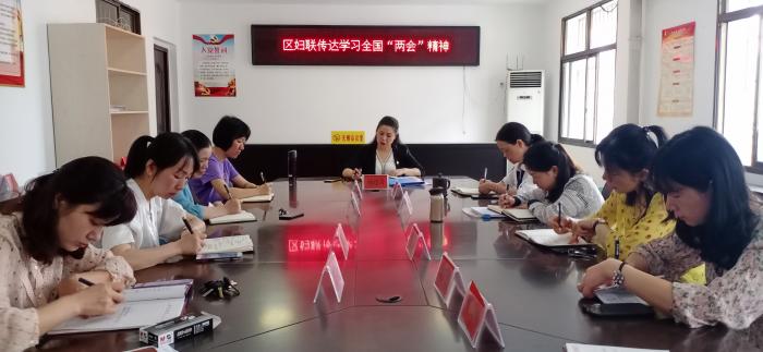 区妇联传达学习两会精神.jpg