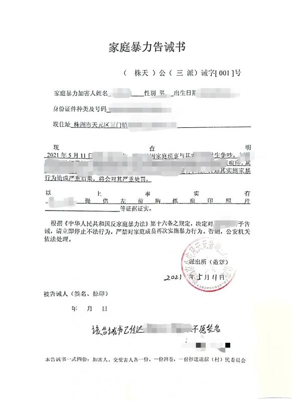 天元区家暴告诫书.jpg