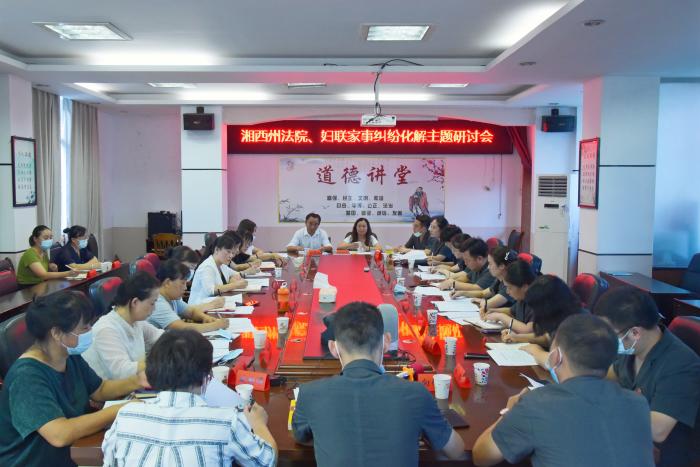 0823 州法院、州妇联家事纠纷化解主题研讨会 .jpg